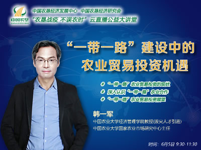 農墾公益大講堂：“一帶一路”建設中的農業貿易投資機遇