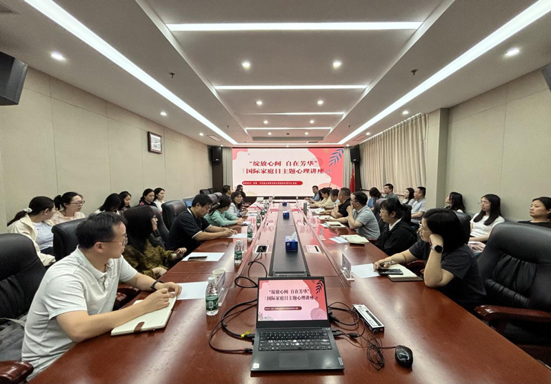 綻放心間自在芳華——農墾中心、農墾局聯合舉辦國際家庭日主題心理講座活動